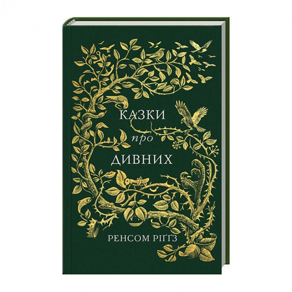 Казки про дивних