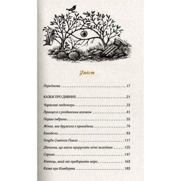 Казки про дивних