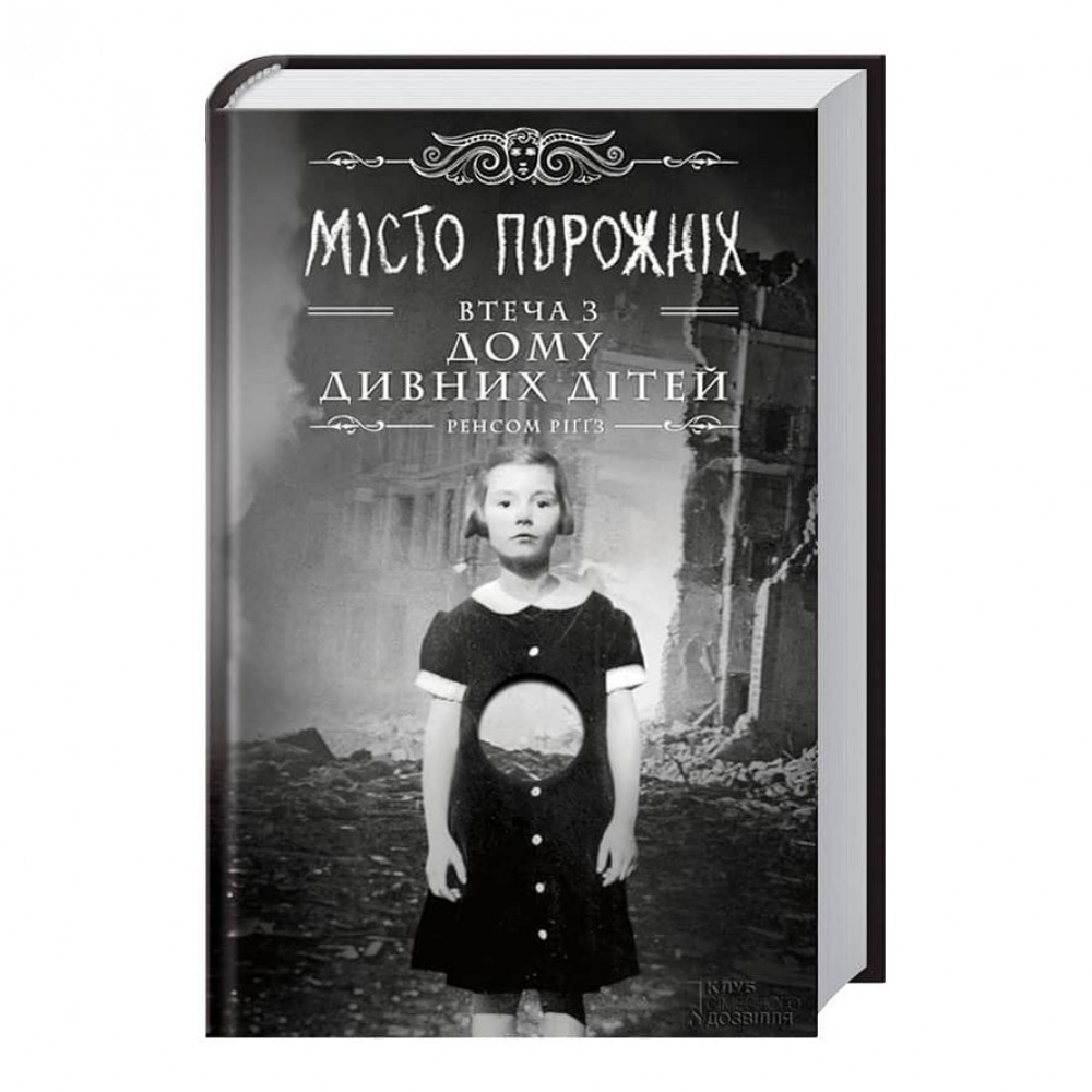 Дім дивних дітей. Книга 2. Miсто порожніх. Втеча з дому дивних дітей