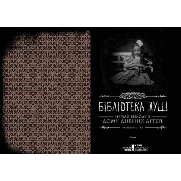 Дім дивних дітей. Книга 2. Miсто порожніх. Втеча з дому дивних дітей