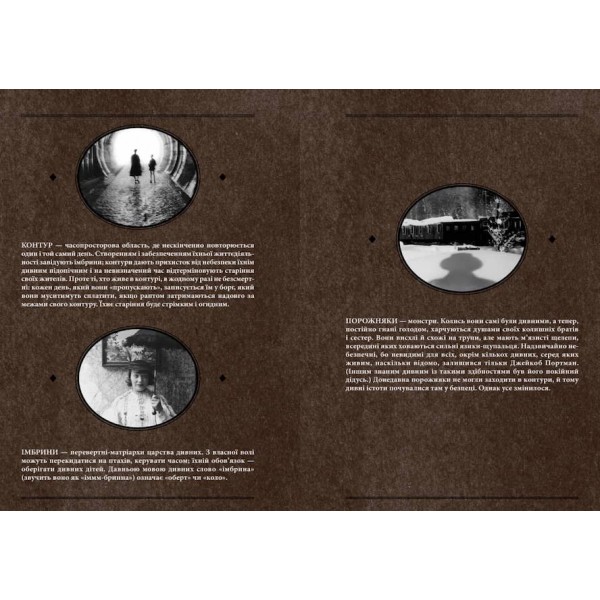 Дім дивних дітей. Книга 2. Miсто порожніх. Втеча з дому дивних дітей