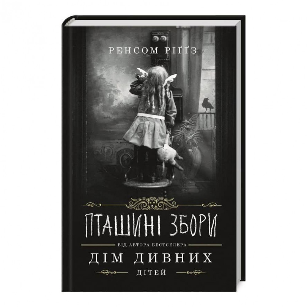 Дім дивних дітей. Книга 5. Пташині збори
