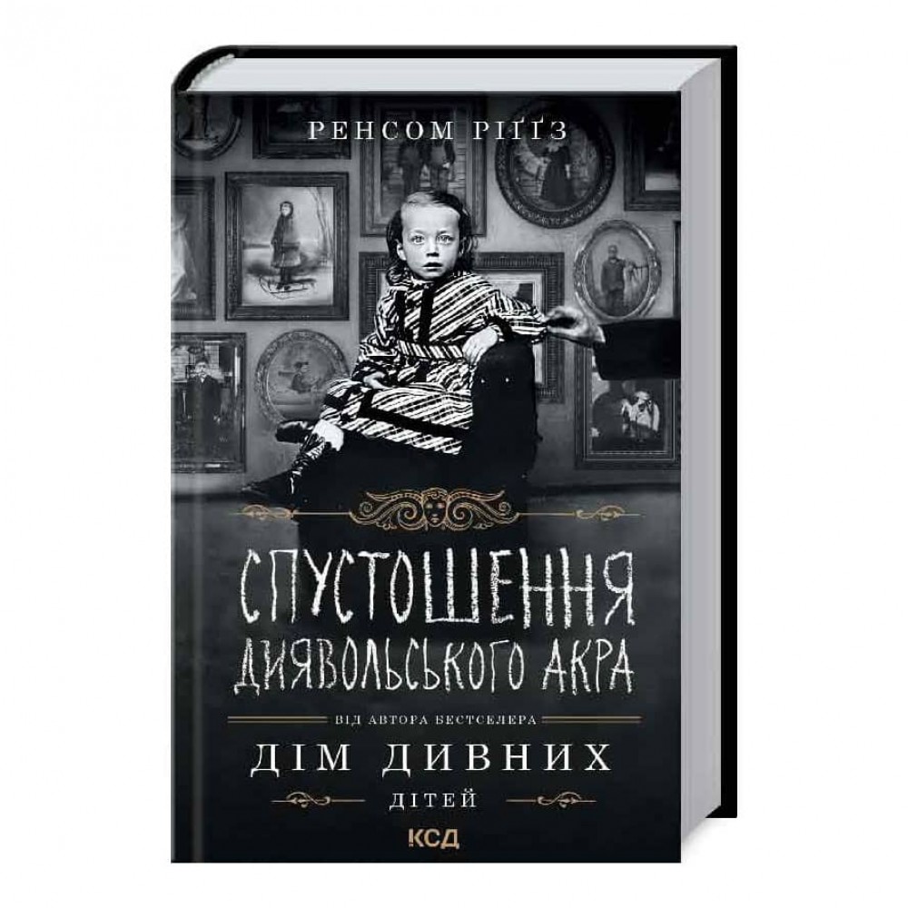 Дім дивних дітей. Книга 6. Спустошення Диявольського Акра