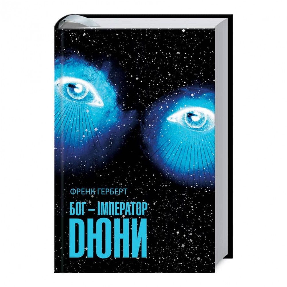 Бог-Імператор Дюни. Дюна. Книга 4