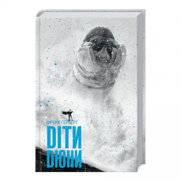 Діти Дюни. Дюна. Книга 3