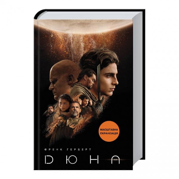 Дюна. Книга 1. Подарункове видання