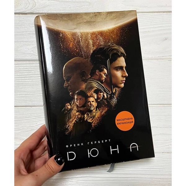 Дюна. Книга 1. Подарункове видання