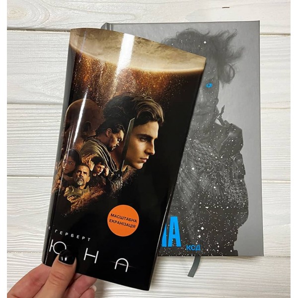 Дюна. Книга 1. Подарункове видання