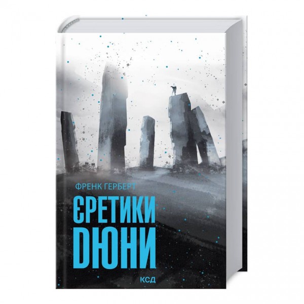 Єретики Дюни. Дюна. Книга 5