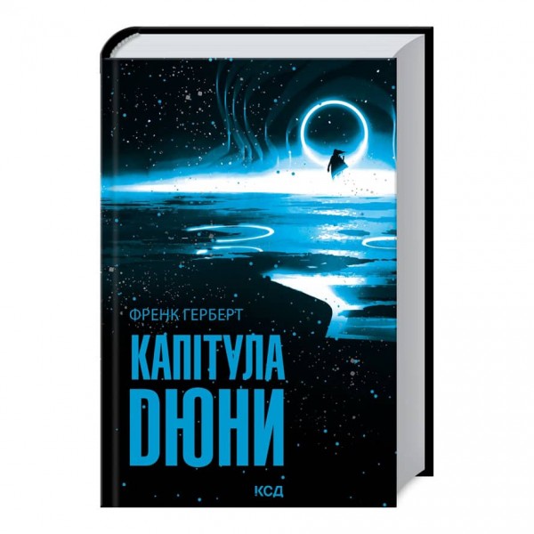 Капітула Дюни. Дюна. Книга 6