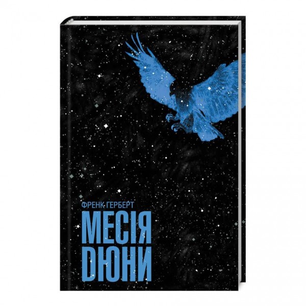 Месія Дюни. Дюна. Книга 2