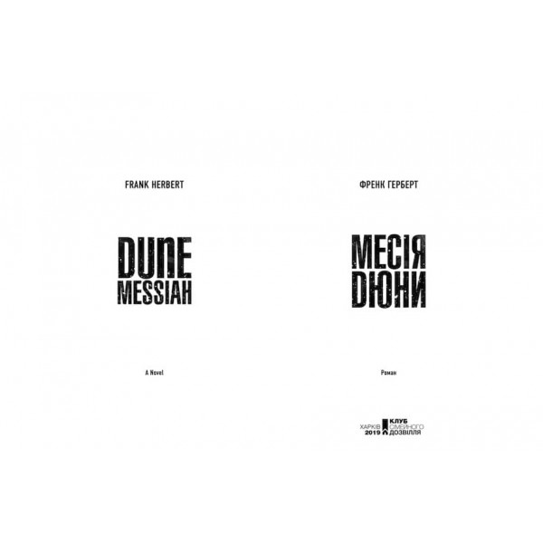 Месія Дюни. Дюна. Книга 2