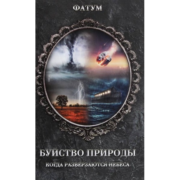 Буйство природи. Коли розкриваються небеса