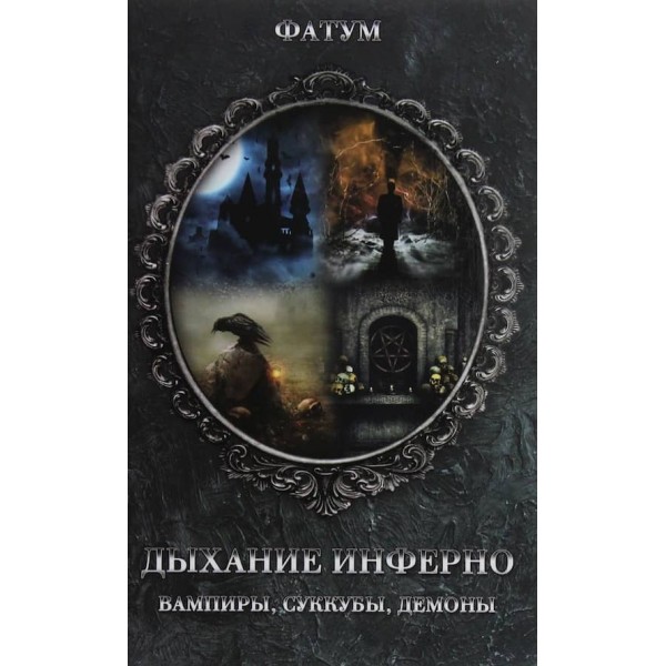 Дихання інферно. Вампіри, суккуби, демони