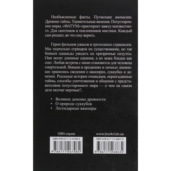 Дихання інферно. Вампіри, суккуби, демони