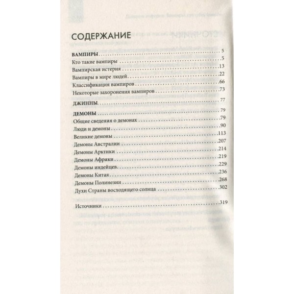 Дихання інферно. Вампіри, суккуби, демони