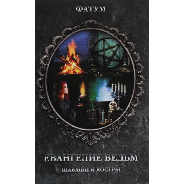 Євангеліє відьом. Шабаші та вогнища