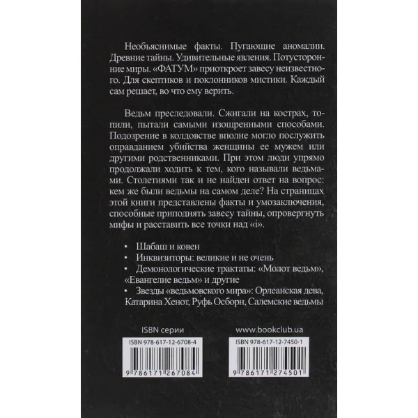 Євангеліє відьом. Шабаші та вогнища
