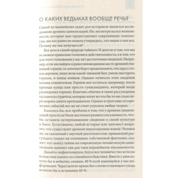 Євангеліє відьом. Шабаші та вогнища