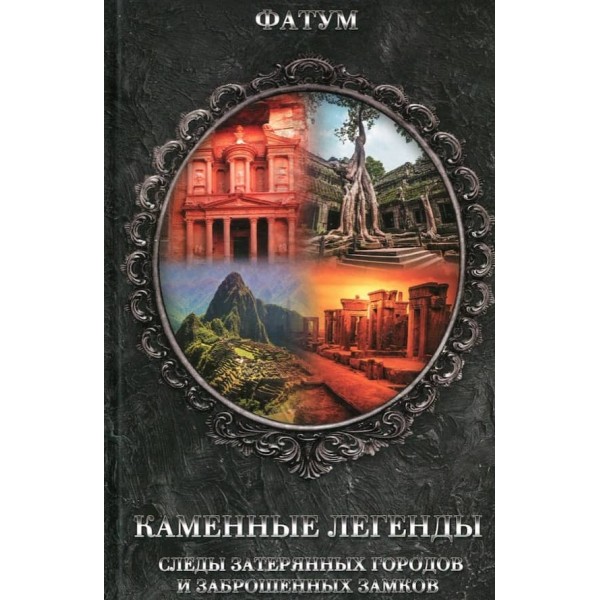 Кам'яні легенди. Сліди загублених міст та кинутих замків