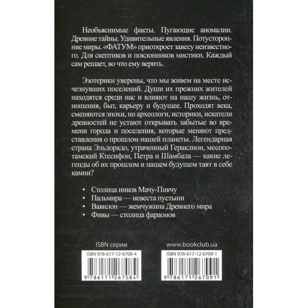 Кам'яні легенди. Сліди загублених міст та кинутих замків
