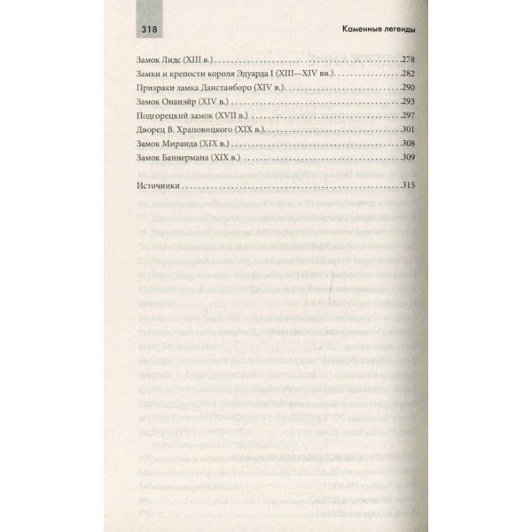Кам'яні легенди. Сліди загублених міст та кинутих замків