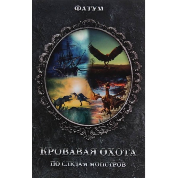 Криваве полювання