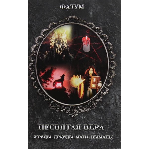 Несвята віра. Жерці, друїди, маги, шамани