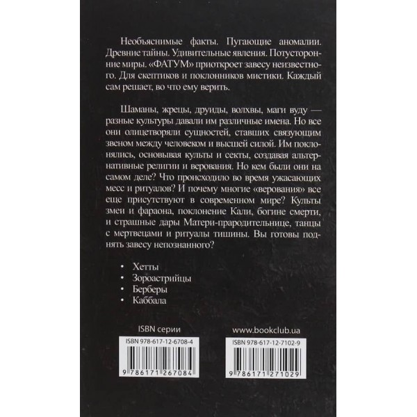 Несвята віра. Жерці, друїди, маги, шамани