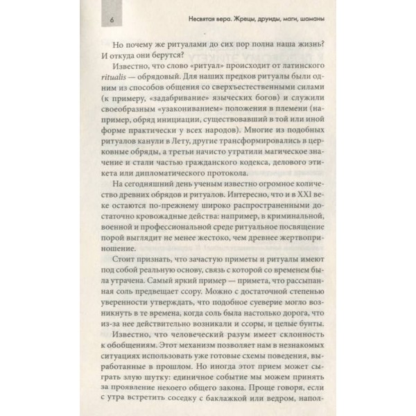 Несвята віра. Жерці, друїди, маги, шамани