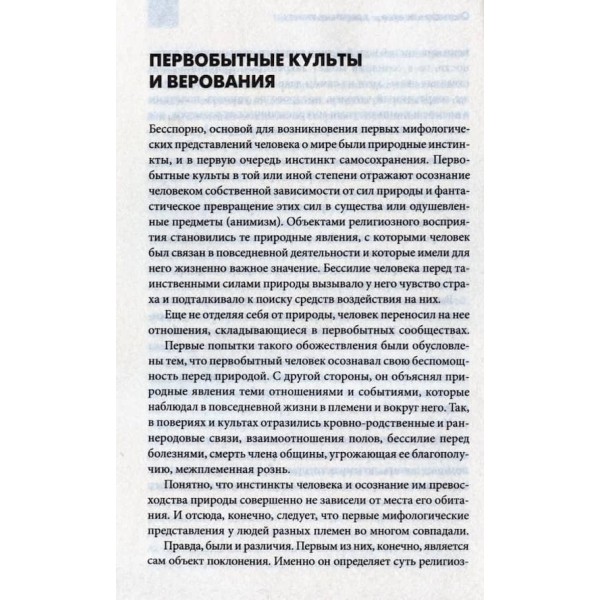 Несвята віра. Жерці, друїди, маги, шамани