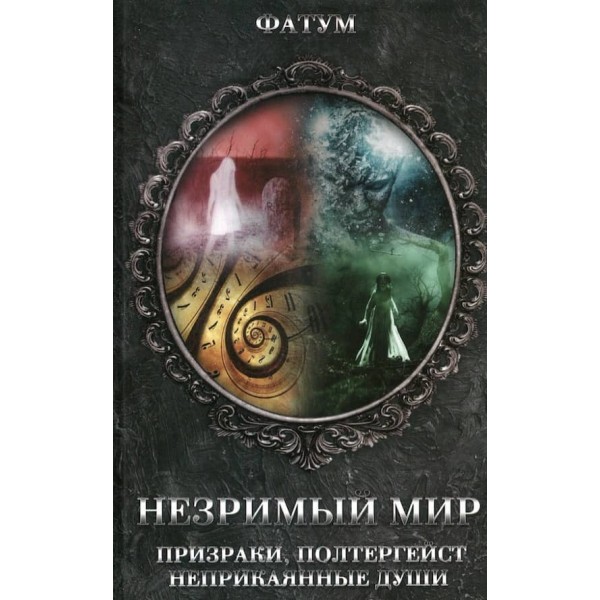 Незримий світ. Привиди, полтергейст, неприкаяні душі