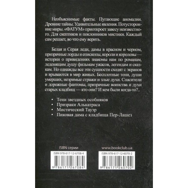 Незримий світ. Привиди, полтергейст, неприкаяні душі