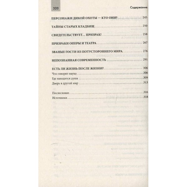 Незримий світ. Привиди, полтергейст, неприкаяні душі