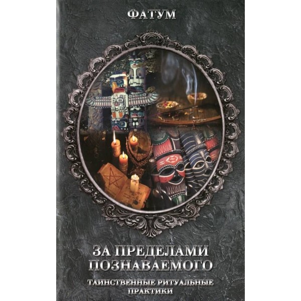 За межами пізнаваного