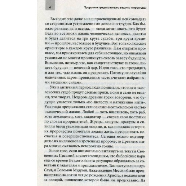 Пророки та провісники, віщуни та провидці
