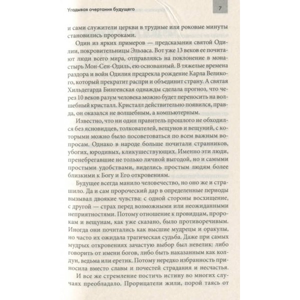 Пророки та провісники, віщуни та провидці