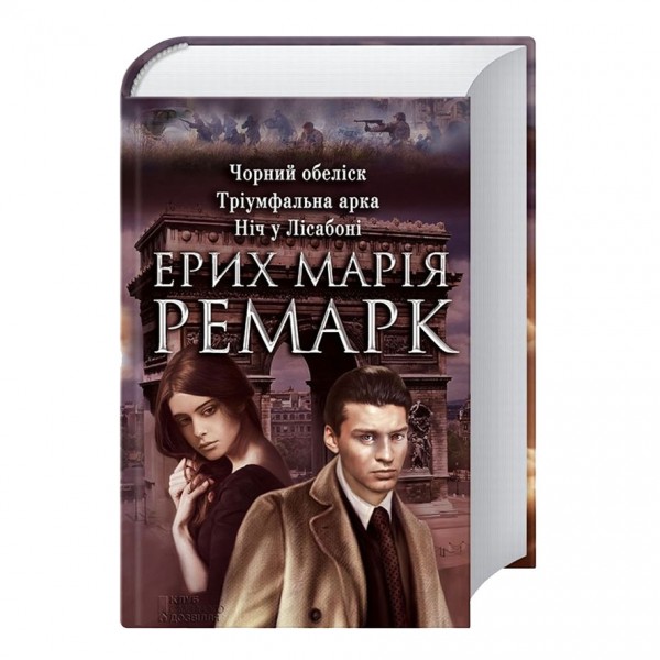 Чорний обеліск. Тріумфальна арка. Ніч у Лісабоні