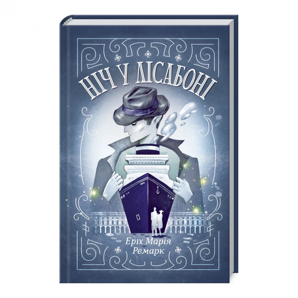 Ніч у Лісабоні