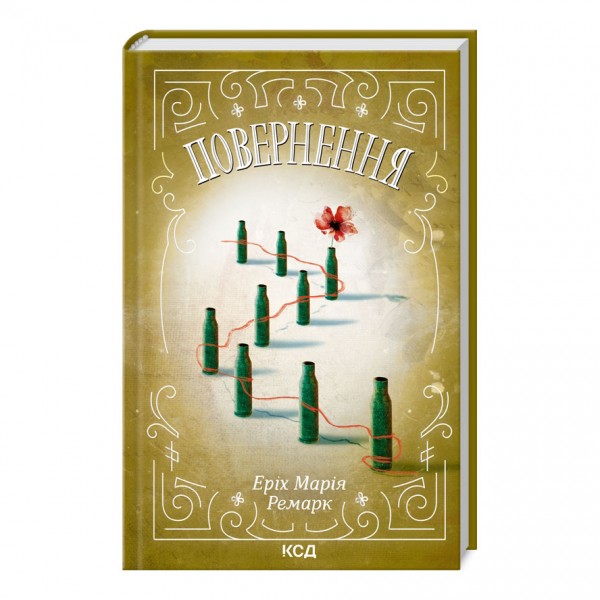 Повернення