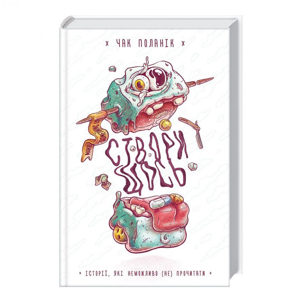 Створи щось. Історії, які неможливо (не)прочитати
