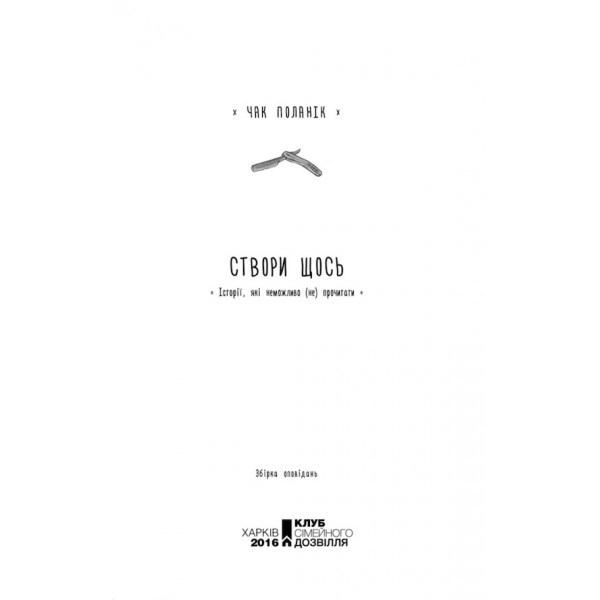 Створи щось. Історії, які неможливо (не)прочитати
