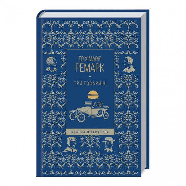 Три товариші