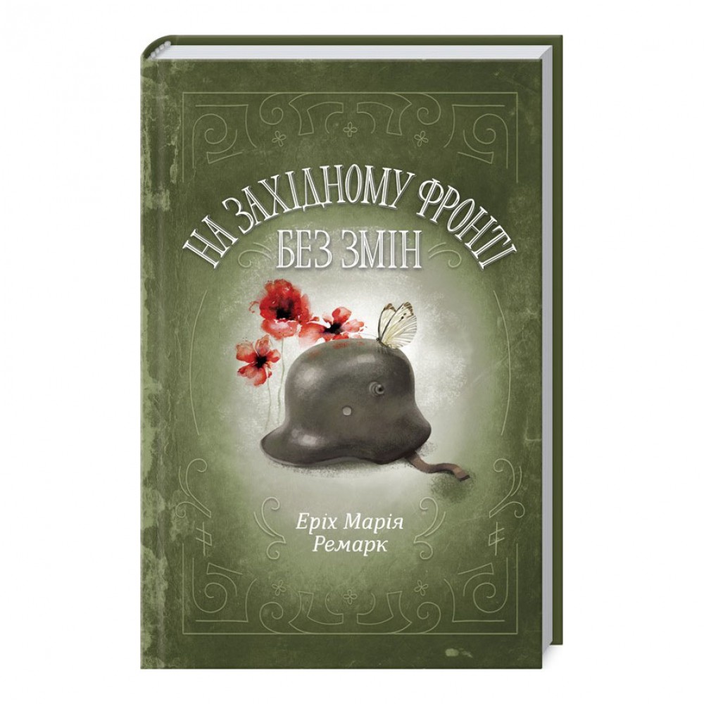 На Західному фронті без змін