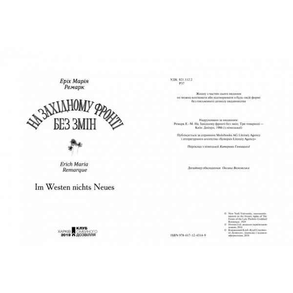 На Західному фронті без змін