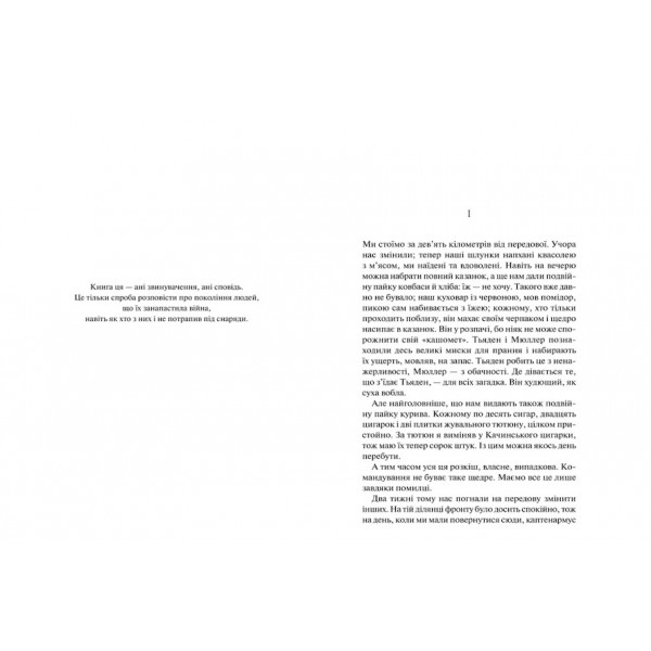 На Західному фронті без змін