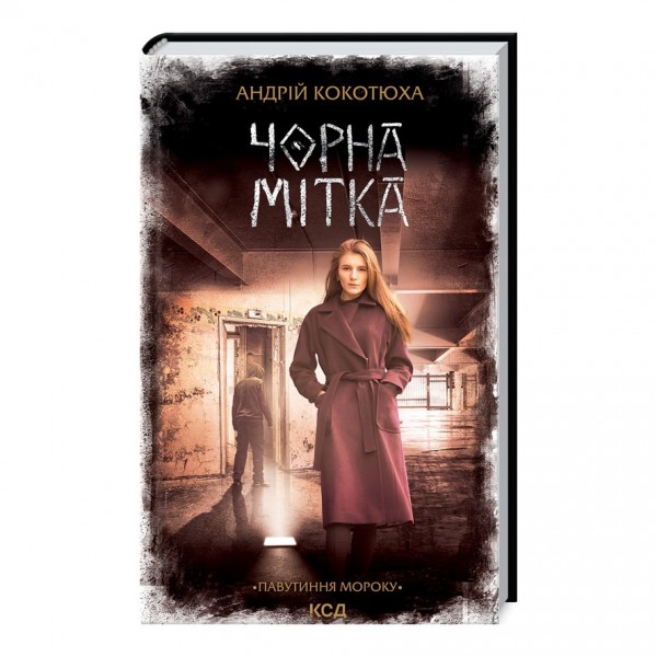 Павутиння мороку. Книга 3. Чорна мітка
