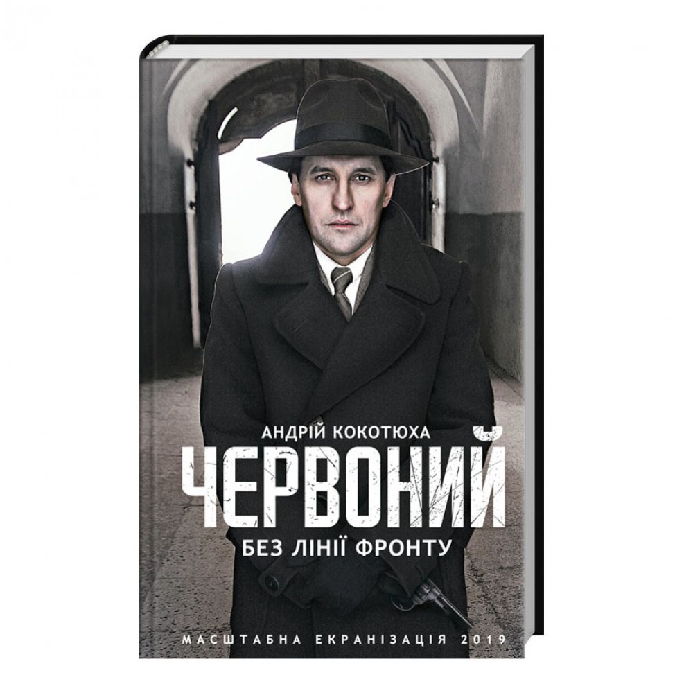 Червоний. Без лінії фронту. книга 2
