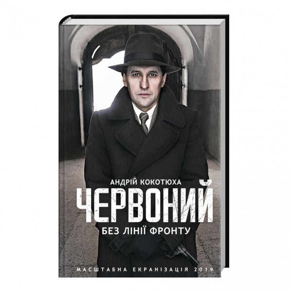Червоний. Без лінії фронту. книга 2