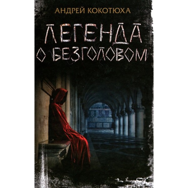 Легенда про безголового